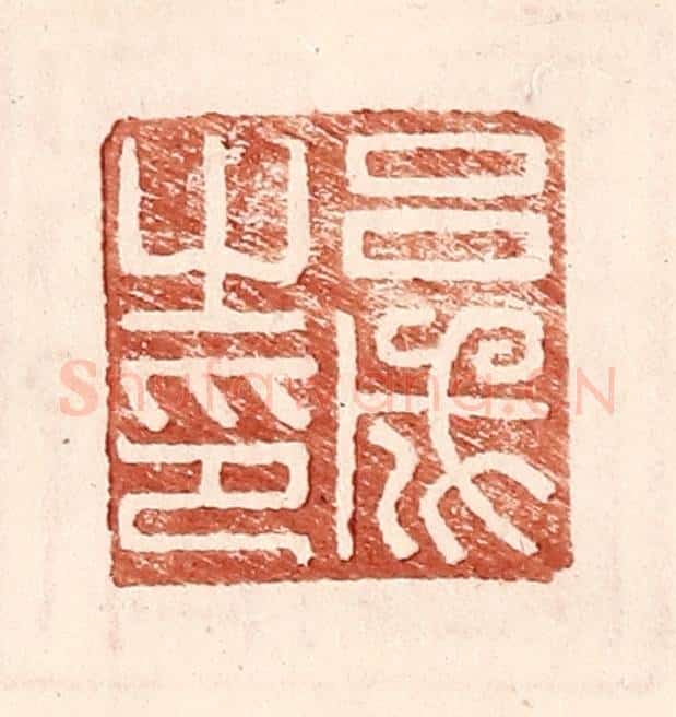 明 王常辑 篆刻印章作品《吕成之印》