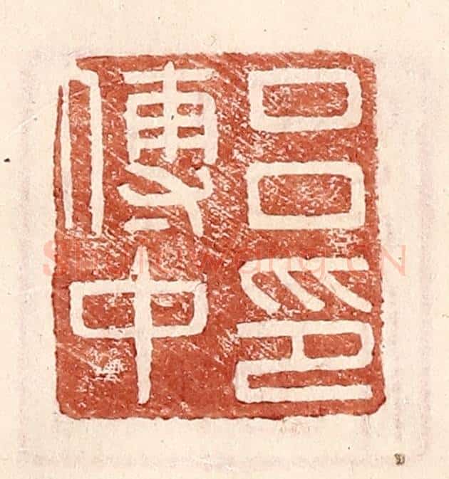 明 王常辑 篆刻印章作品《吕传中印》