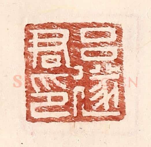 明 王常辑 篆刻印章作品《吕遂君印》