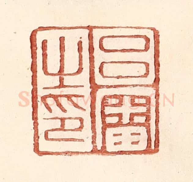 明 王常辑 篆刻印章作品《吕审之印》