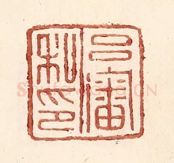 明 王常辑 篆刻印章作品《吕审私印》