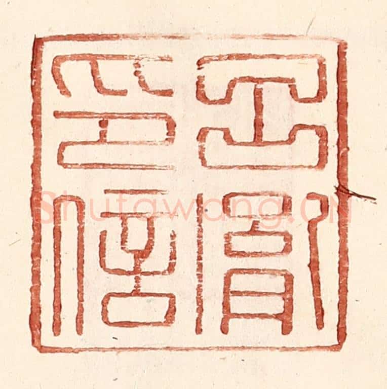 明 王常辑 篆刻印章作品《吕胤印信》