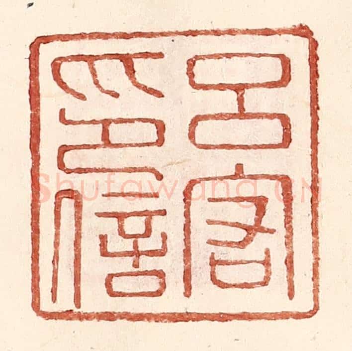 明 王常辑 篆刻印章作品《吕宕印信》