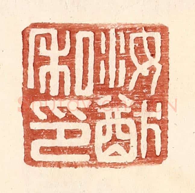 明 王常辑 篆刻印章作品《汝猷私印》