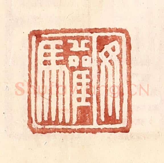 明 王常辑 篆刻印章作品《汝驩》