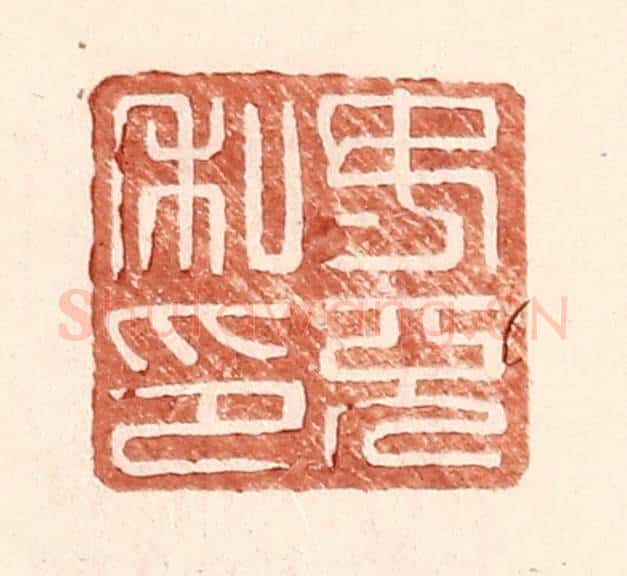 明 王常辑 篆刻印章作品《汝充私印》