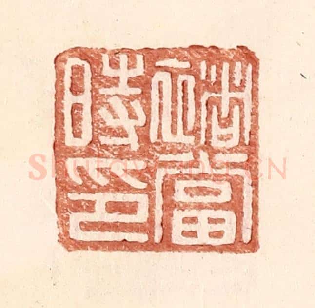 明 王常辑 篆刻印章作品《褚当时印》