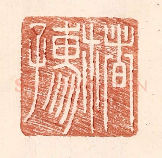 明 王常辑 篆刻印章作品《楮孺》