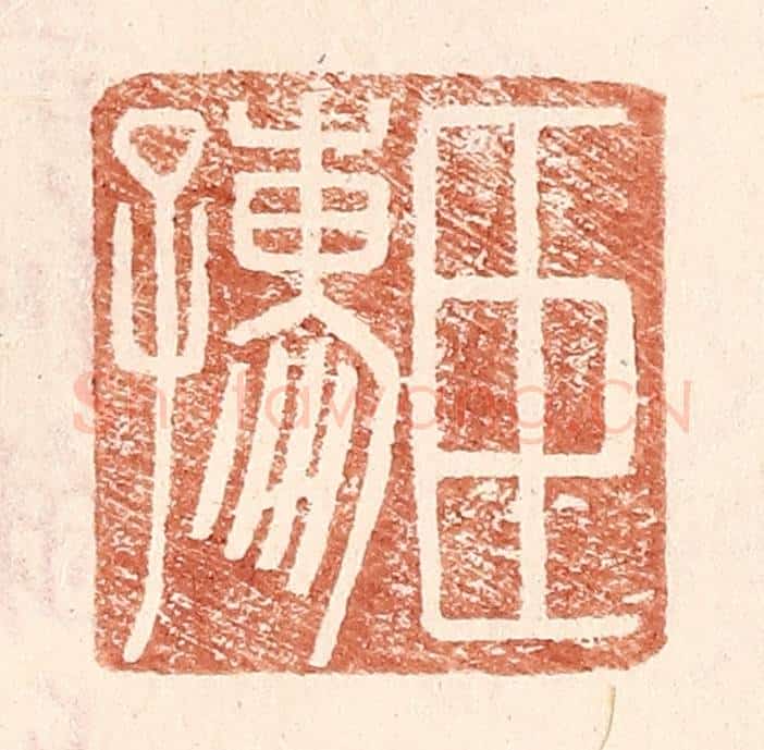明 王常辑 篆刻印章作品《臣孺》