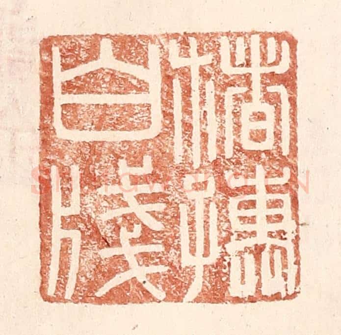 明 王常辑 篆刻印章作品《楮孺白笺》