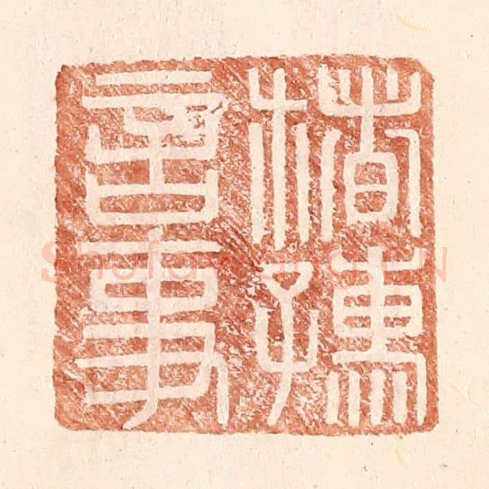 明 王常辑 篆刻印章作品《楮孺言事》
