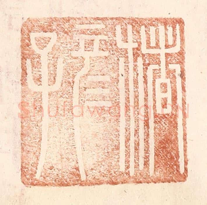 明 王常辑 篆刻印章作品《楮彦子》