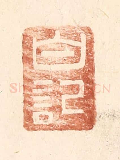 明 王常辑 篆刻印章作品《白记》