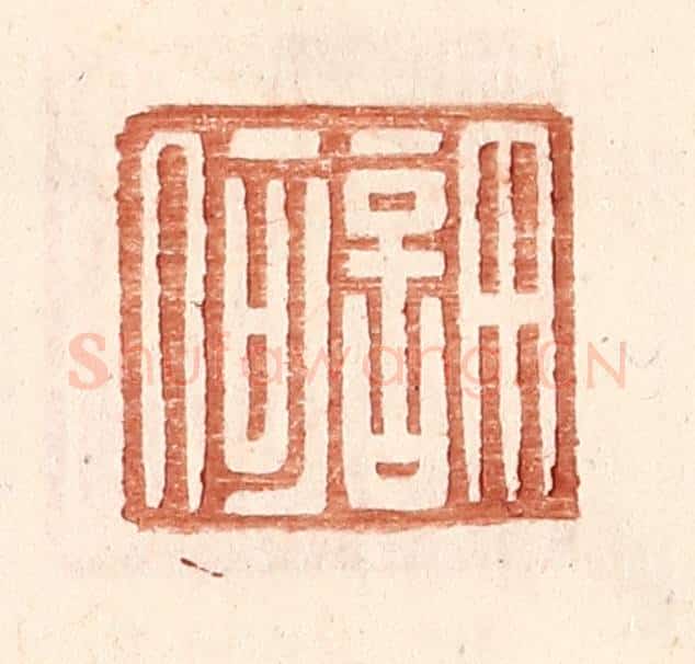 明 王常辑 篆刻印章作品《许何》