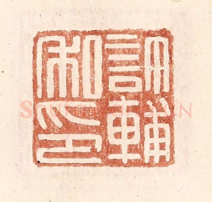 明 王常辑 篆刻印章作品《许辅私印》