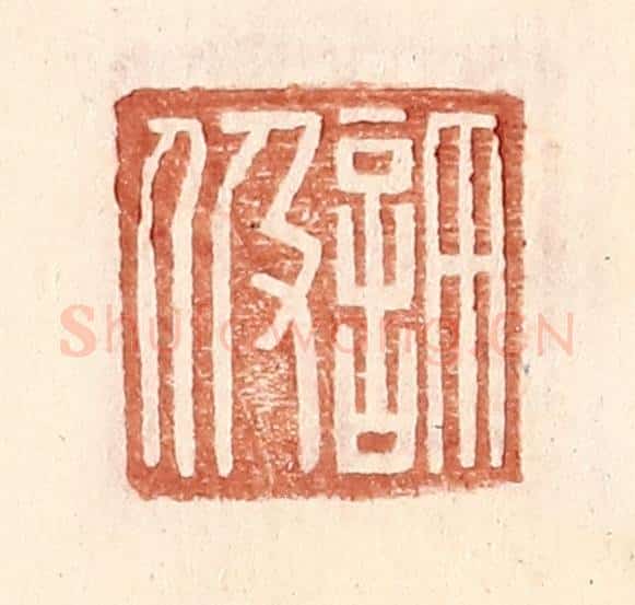 明 王常辑 篆刻印章作品《许伋》