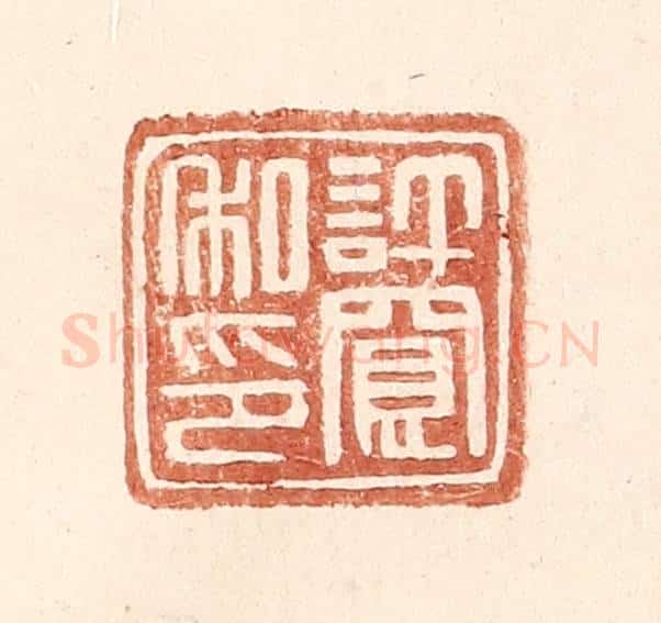 明 王常辑 篆刻印章作品《许宽私印》