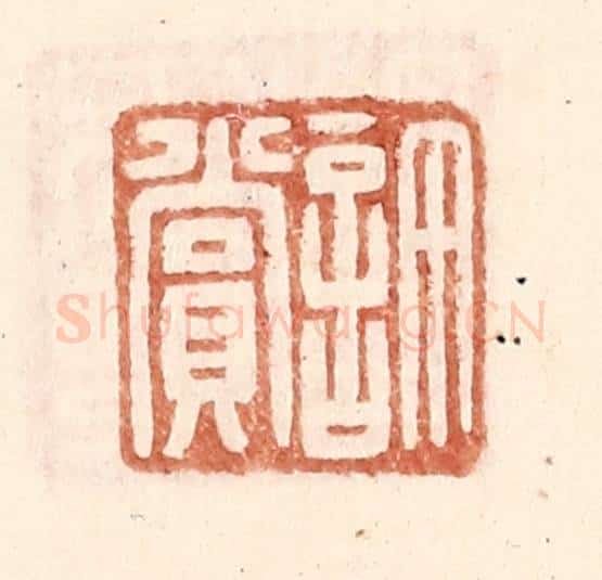 明 王常辑 篆刻印章作品《许赏》