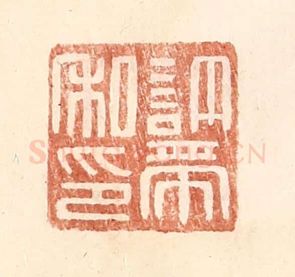明 王常辑 篆刻印章作品《许带私印》