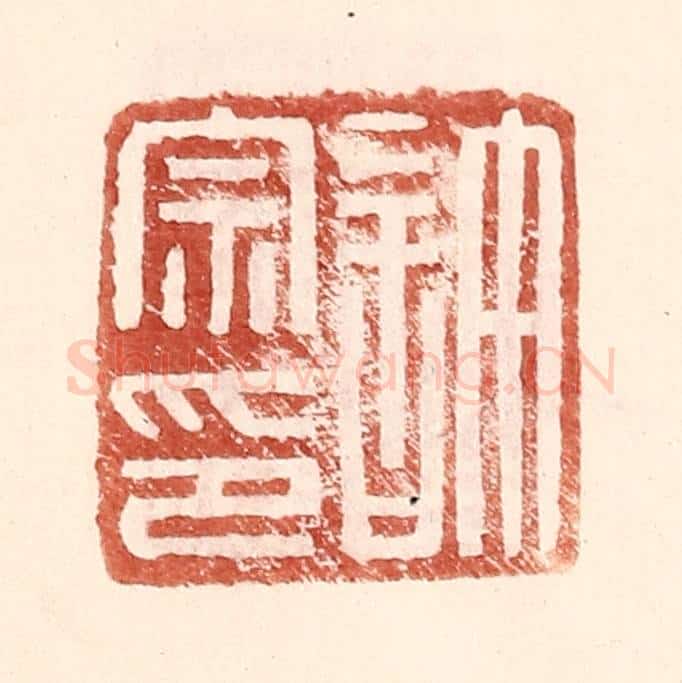 明 王常辑 篆刻印章作品《许宗印》