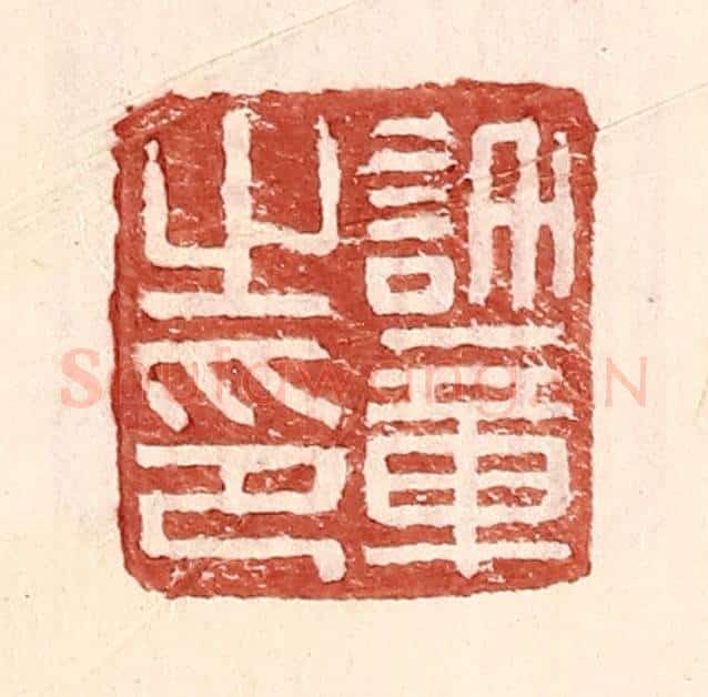 明 王常辑 篆刻印章作品《许章之印》