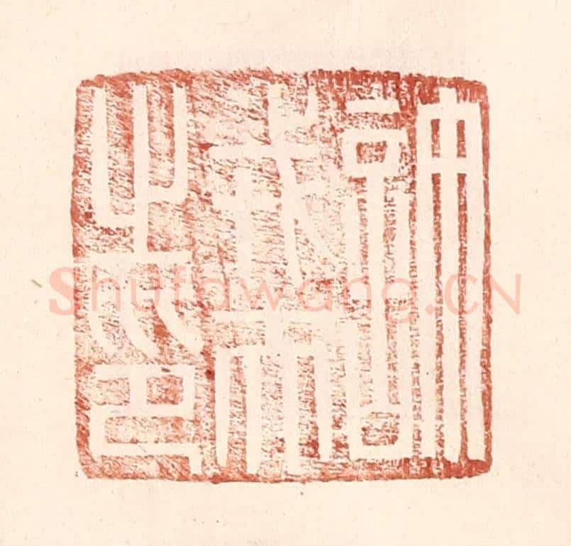 明 王常辑 篆刻印章作品《许戎夫之印》