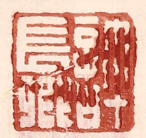 明 王常辑 篆刻印章作品《许长卿》