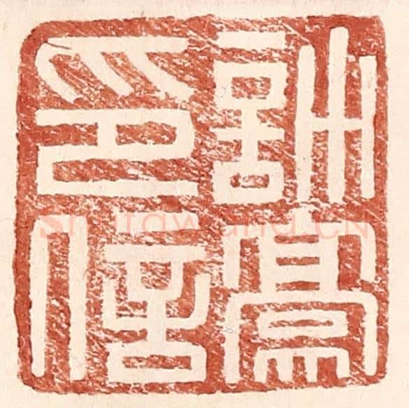 明 王常辑 篆刻印章作品《许豪印信》