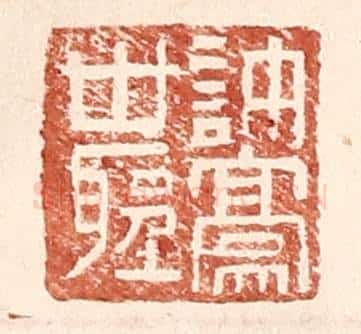 明 王常辑 篆刻印章作品《许豪世圣》