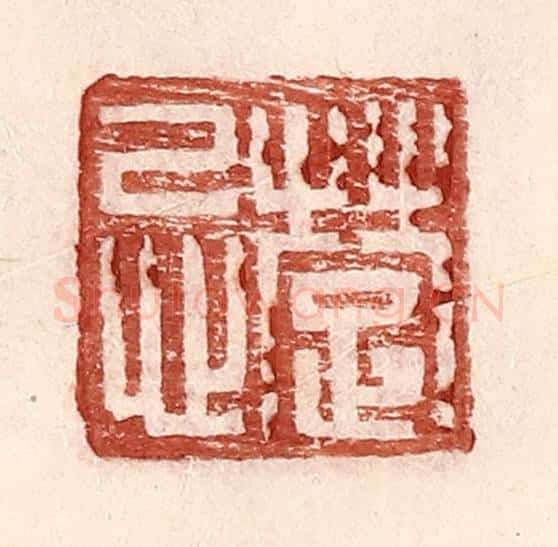 明 王常辑 篆刻印章作品《楚忌》