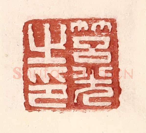 明 王常辑 篆刻印章作品《筥光之印》