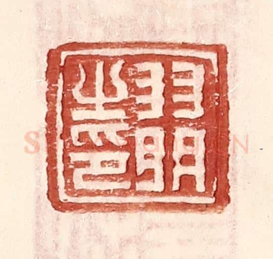 明 王常辑 篆刻印章作品《羽明之印》