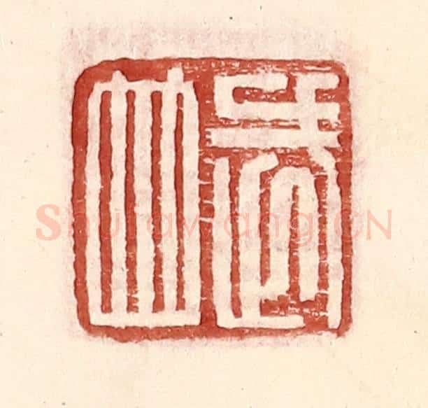 明 王常辑 篆刻印章作品《武并》