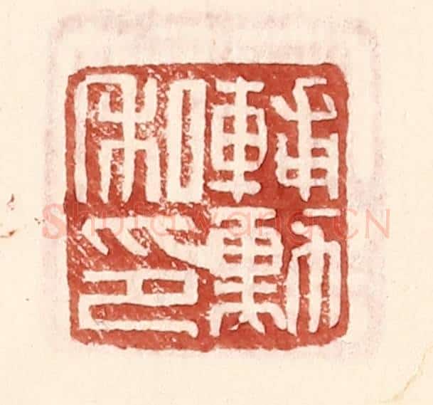 明 王常辑 篆刻印章作品《辅勋私印》