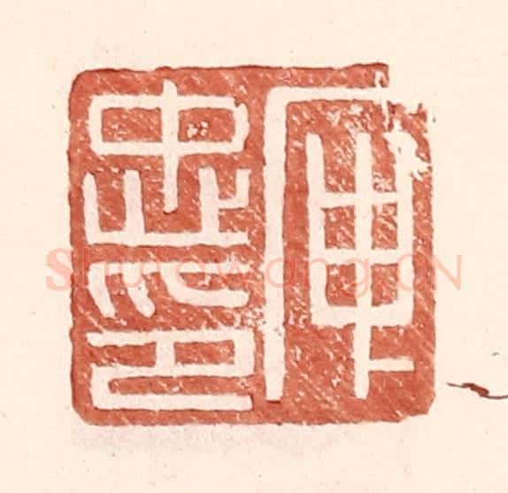 明 王常辑 篆刻印章作品《庾忠印》