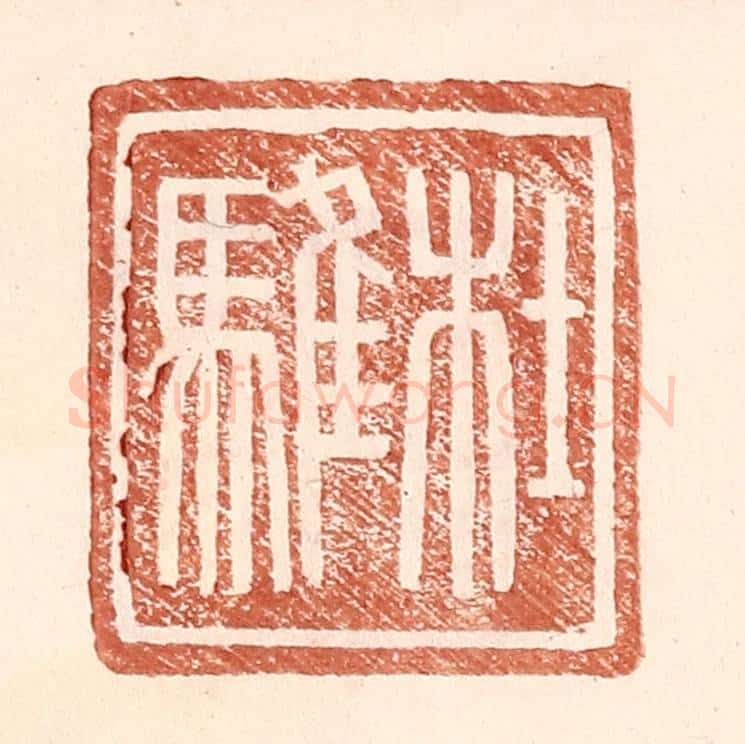 明 王常辑 篆刻印章作品《杜骓》