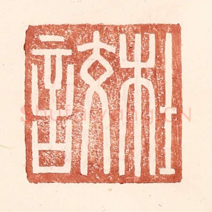 明 王常辑 篆刻印章作品《杜詨》