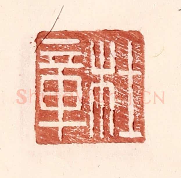 明 王常辑 篆刻印章作品《杜章》