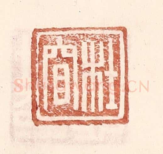 明 王常辑 篆刻印章作品《杜窅》