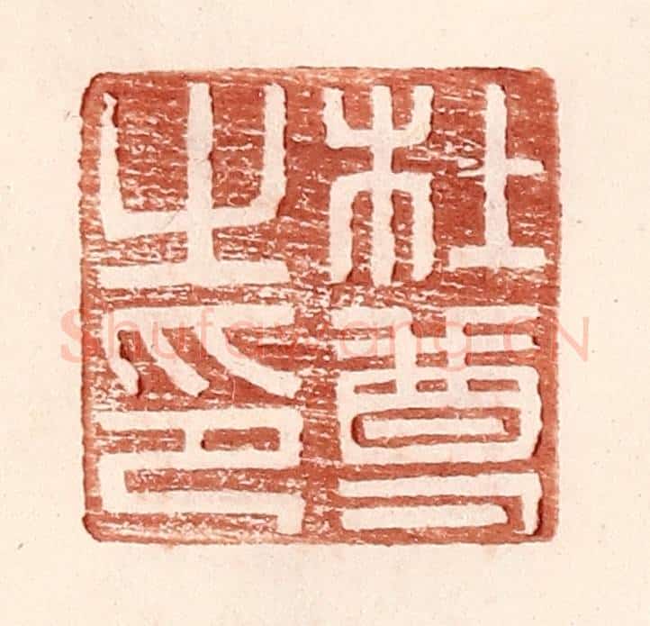 明 王常辑 篆刻印章作品《杜尊之印》