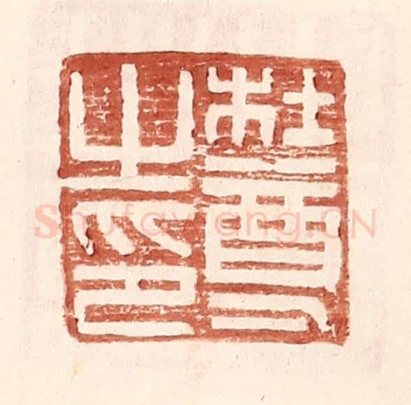 明 王常辑 篆刻印章作品《杜尊之印》