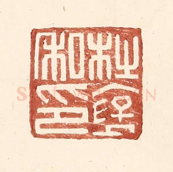 明 王常辑 篆刻印章作品《杜襃私印》