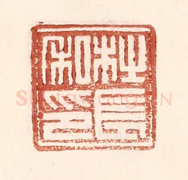 明 王常辑 篆刻印章作品《杜长私印》