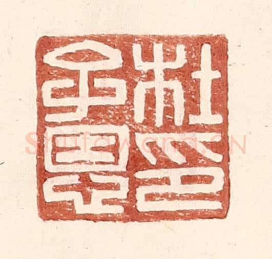 明 王常辑 篆刻印章作品《杜子恩印》