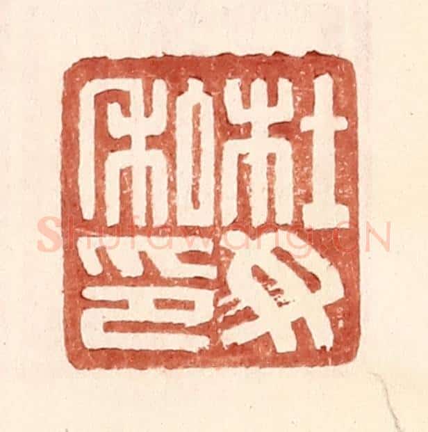 明 王常辑 篆刻印章作品《杜汝私印》