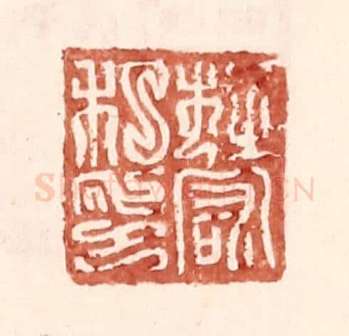明 王常辑 篆刻印章作品《杜宏私印》