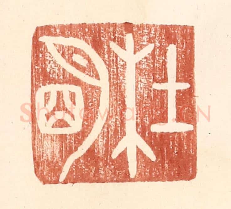 明 王常辑 篆刻印章作品《杜明》