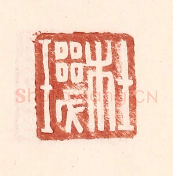 明 王常辑 篆刻印章作品《杜玑》