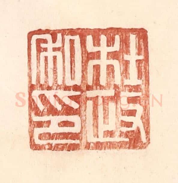 明 王常辑 篆刻印章作品《杜政私印》