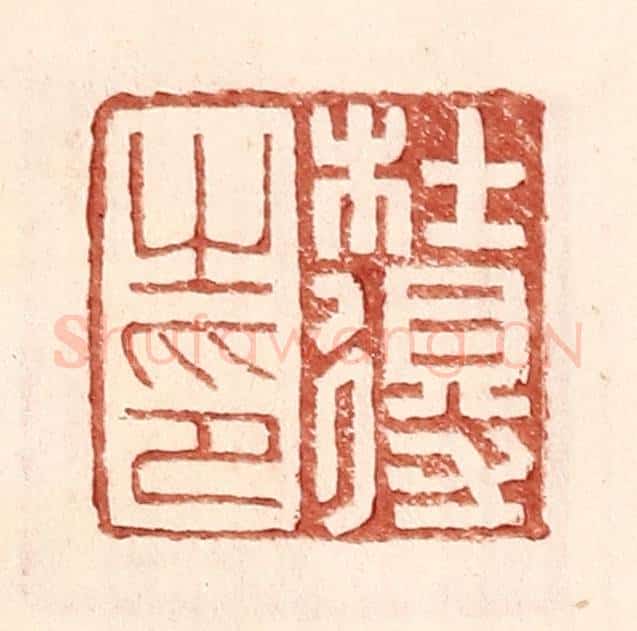 明 王常辑 篆刻印章作品《杜得之印》